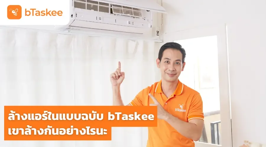 บริการล้างแอร์ ในแบบฉบับของ bTaskee เขาล้างกันอย่างไรนะ