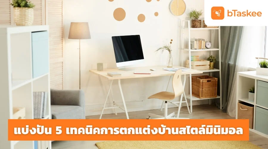 บอกต่อ 5 เทคนิคการตกแต่งบ้านสไตล์มินิมอล