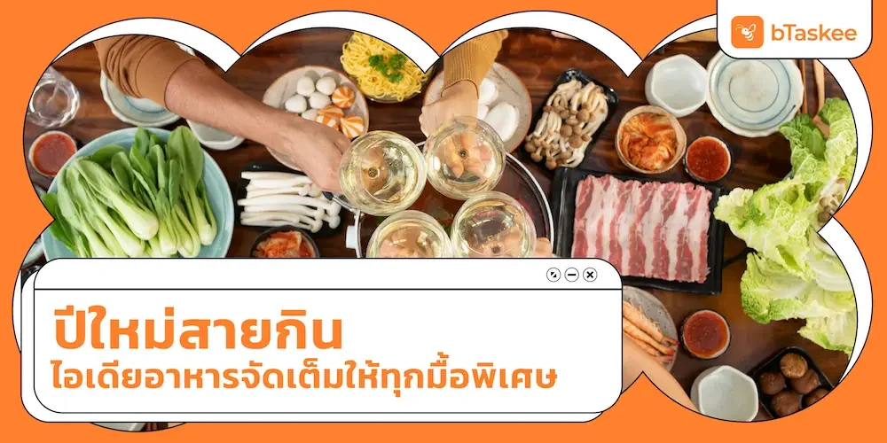 ปีใหม่ สายกิน ไอเดียอาหารจัดเต็มให้ทุกมื้อพิเศษ