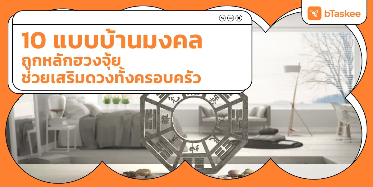 10 แบบบ้านถูกหลักฮวงจุ้ย ช่วยเสริมดวงทั้งครอบครัว