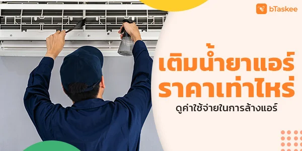 เติมน้ำยาแอร์ ราคาเท่าไหร่ ดูค่าใช้จ่ายในการล้างแอร์