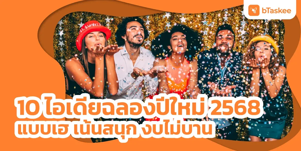10 ไอเดียฉลอง ปีใหม่ 2568 แบบเฮ เน้นสนุก งบไม่บาน