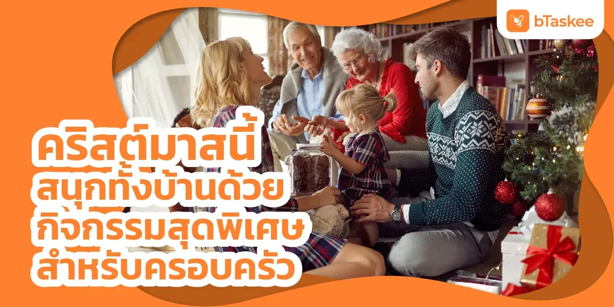 คริสต์มาส นี้สนุกทั้งบ้านด้วยกิจกรรมสุดพิเศษสำหรับครอบครัว