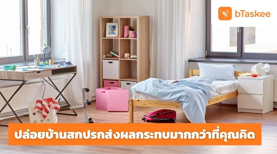 ปล่อย บ้านสกปรก ส่งผลกระทบมากกว่าที่คุณคิด