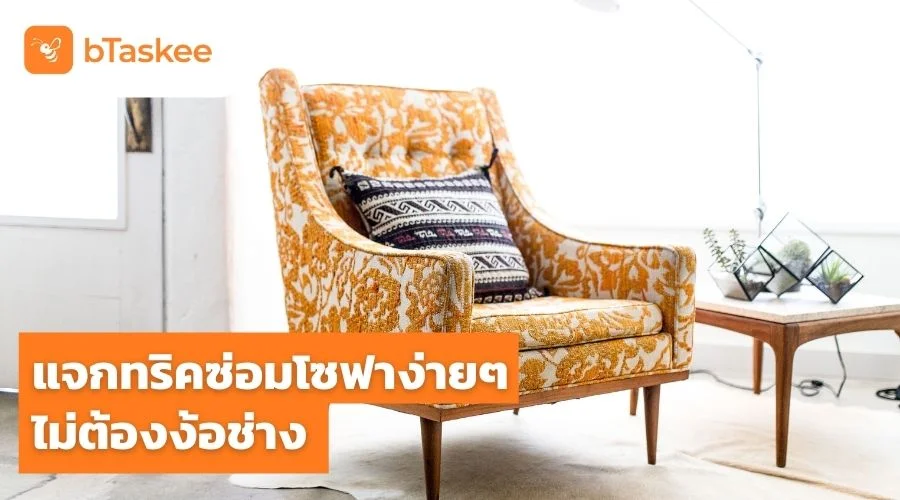 แจกทริค ซ่อมโซฟาเอง ง่ายๆ ไม่ต้องง้อช่าง