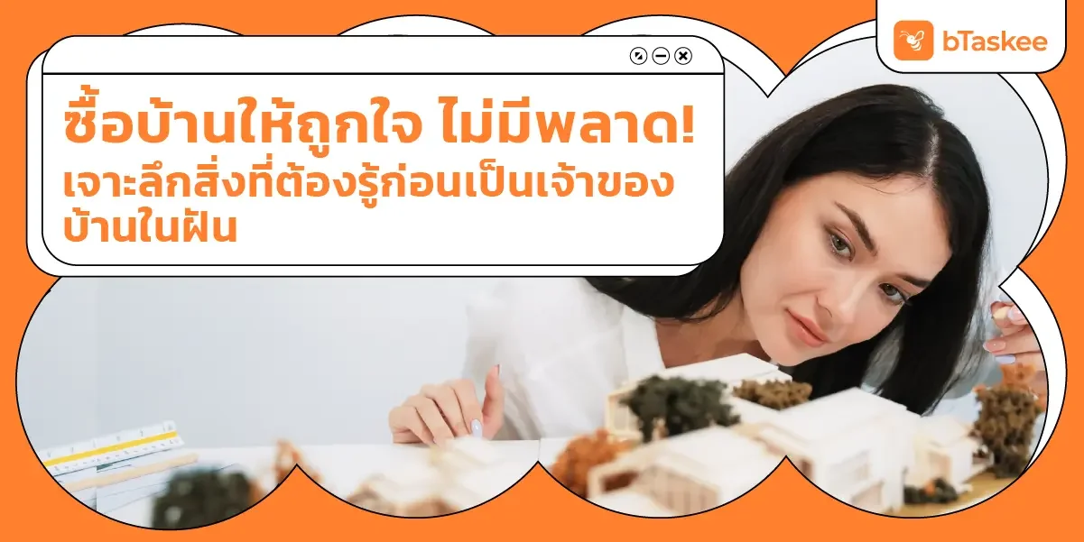 ซื้อบ้าน ให้ถูกใจ ไม่มีพลาด! เจาะลึกสิ่งที่ต้องรู้ก่อนเป็นเจ้าของบ้านในฝัน