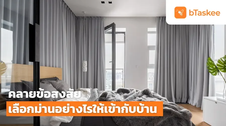 คลายข้อสงสัย เลือกผ้าม่าน อย่างไรให้เข้ากับบ้าน