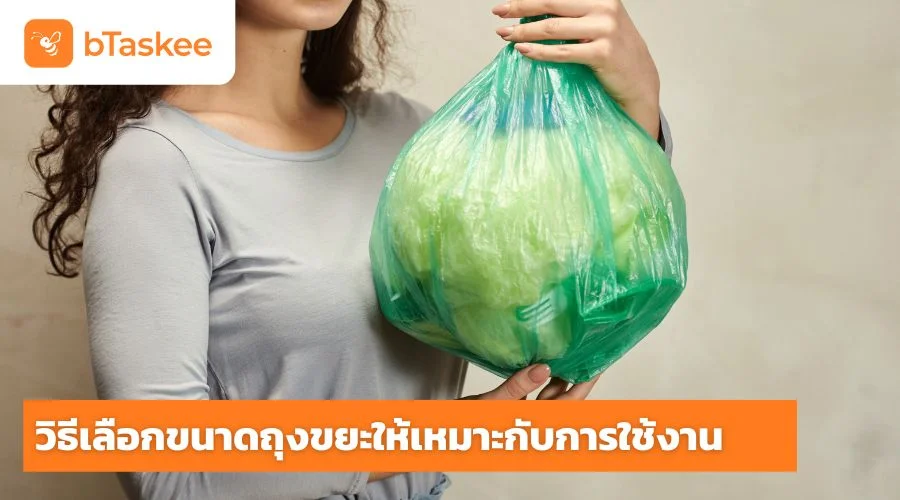 วิธี เลือกขนาดถุงขยะ ให้เหมาะกับการใช้งาน
