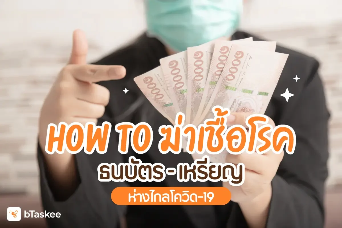 How to ฆ่าเชื้อโรค เหรียญ-ธนบัตร ห่างไกลโควิด-19