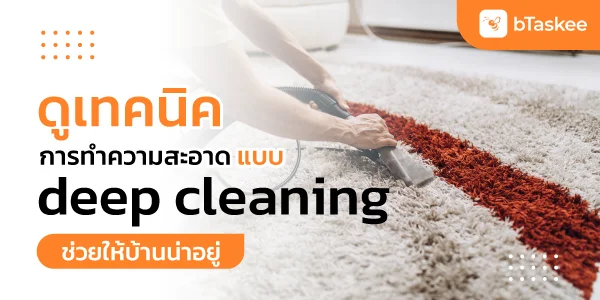 ดูเทคนิคการทำความสะอาดแบบ Deep Cleaning ช่วยให้บ้านน่าอยู่