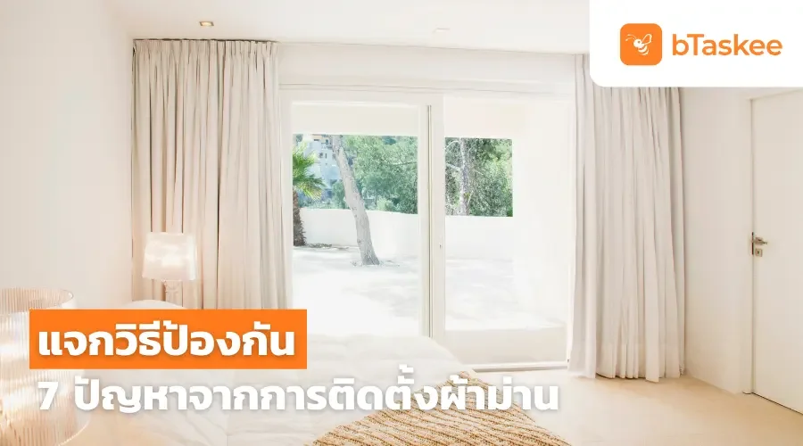 แจกวิธีป้องกัน 7 ปัญหาจากการติดตั้งผ้าม่าน