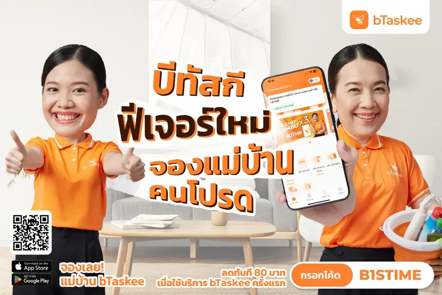 ฟีเจอร์ใหม่! ทักแชทจองงานกับแม่บ้านคนโปรด
