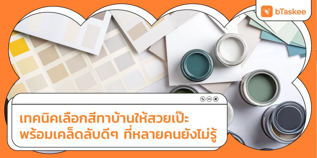 เทคนิค เลือกสีทาบ้าน ให้สวยเป๊ะ พร้อมเคล็ดลับดี ๆ ที่หลายคนยังไม่รู้