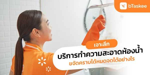 เจาะลึก ทําความสะอาดห้องน้ำ ขจัดคราบได้หมดจดได้อย่างไร