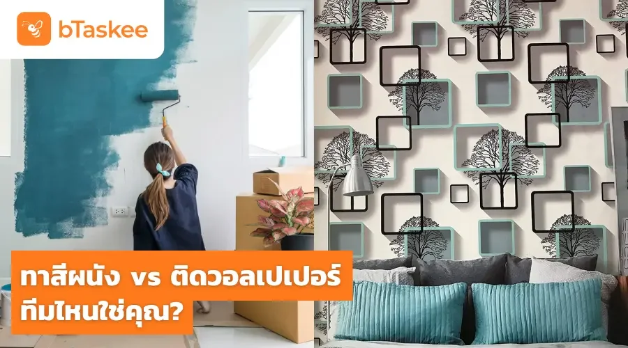 ทาสีผนัง vs ติดวอลเปเปอร์ ทีมไหนที่ใช่คุณ?
