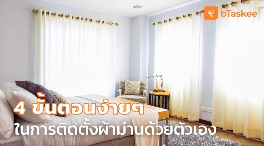 4 ขั้นตอนง่ายๆ ในการ ติดตั้งผ้าม่านด้วยตัวเอง