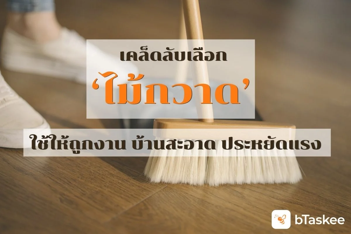 เคล็ดลับเลือก ไม้กวาด ใช้ให้ถูกงาน บ้านสะอาด ประหยัดแรง