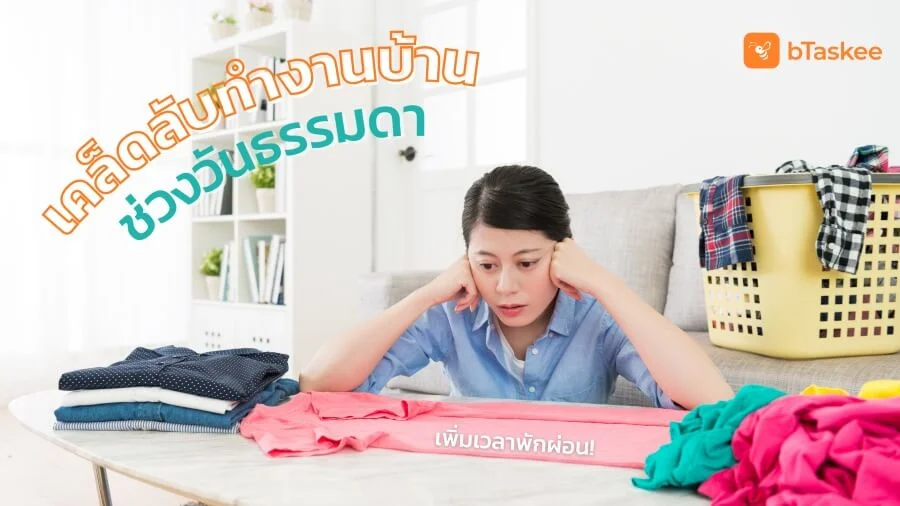 เคล็ดลับทำ งานบ้าน ช่วงวันธรรมดา เพิ่มเวลาพักผ่อน