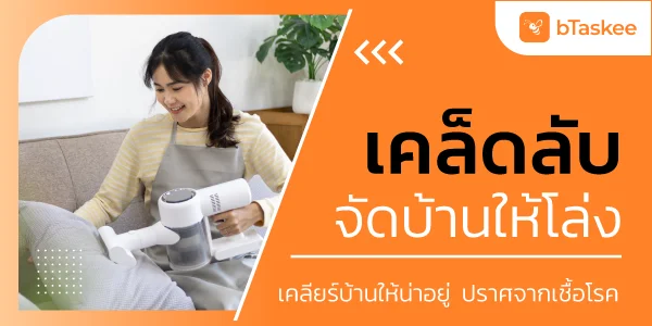 เคล็ดลับจัดบ้านให้โล่ง เคลียร์บ้านให้น่าอยู่ ปราศจากเชื้อโรค
