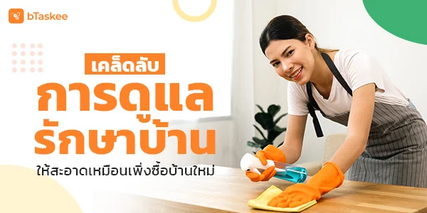เคล็ดลับ การดูแลรักษาบ้าน ให้สะอาดเหมือนเพิ่งซื้อบ้านใหม่