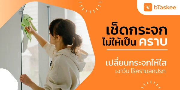 เช็ดกระจก ไม่ให้เป็นคราบ เปลี่ยนกระจกให้ใส เงาวับ ไร้คราบสกปรก