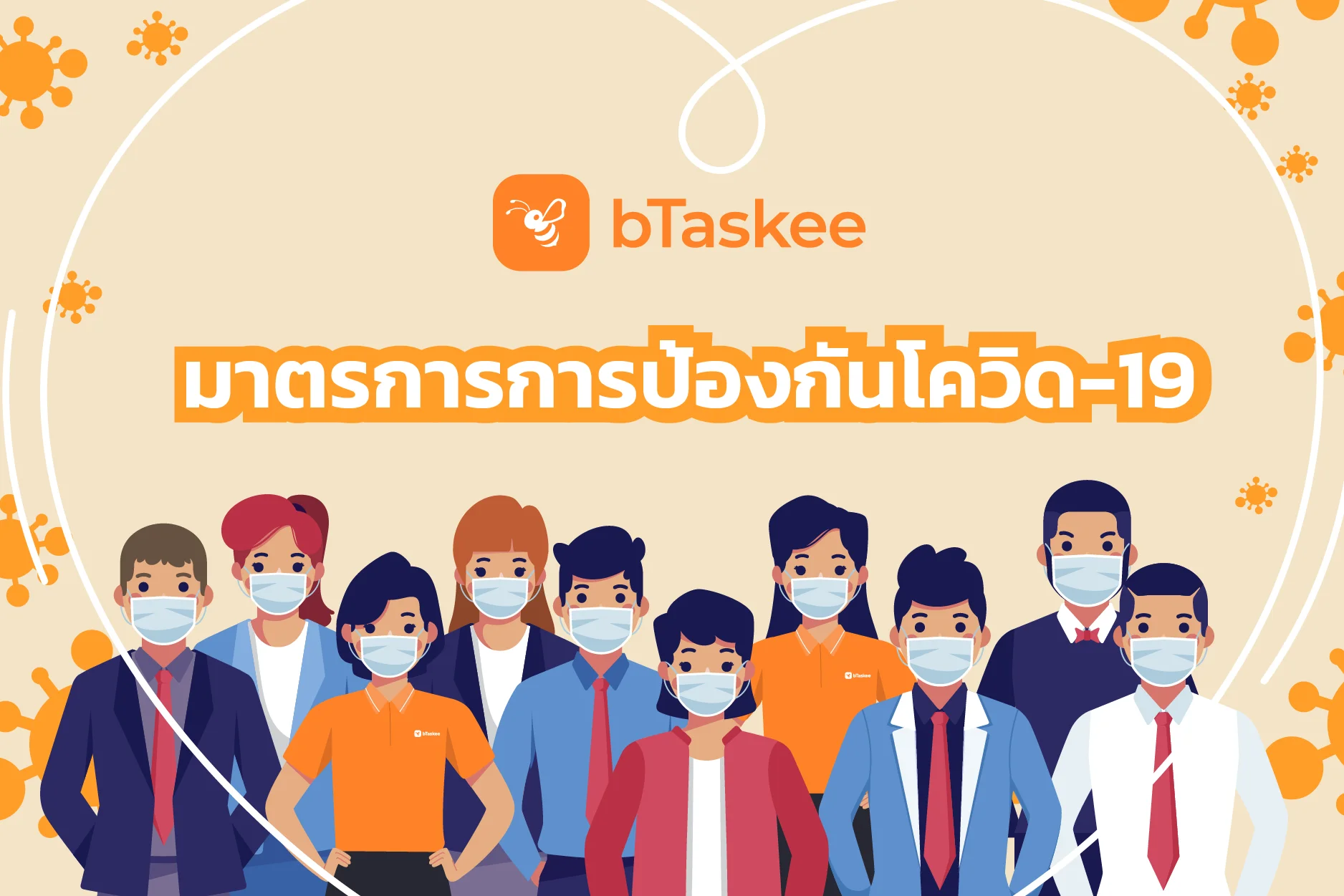 มาตรการป้องกันโควิด-19 จากทีมงาน bTaskee