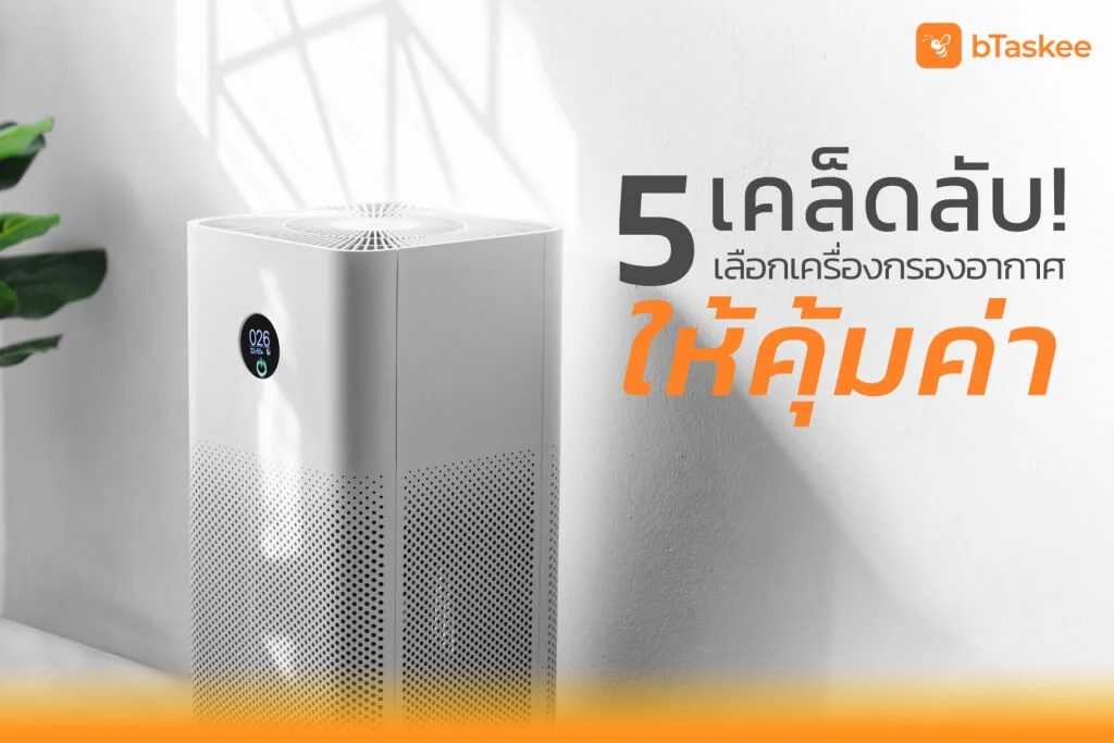 5 เคล็ดลับเลือก 'เครื่องกรองอากาศ' ให้คุ้มค่า