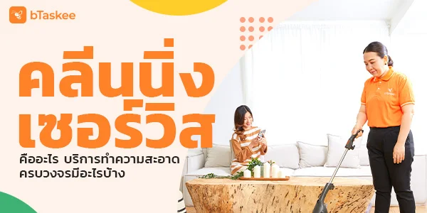 คลีนนิ่ง เซอร์วิส คืออะไร บริการทำความสะอาดครบวงจรมีอะไรบ้าง