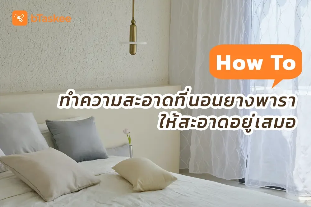 How To ทำความสะอาดที่นอนยางพารา เพื่อสุขภาพการนอนที่ดี