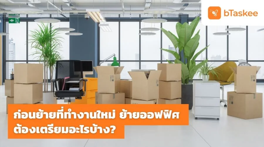 ก่อน ย้ายที่ทำงานใหม่ ย้ายออฟฟิศต้องเตรียมอะไรบ้าง