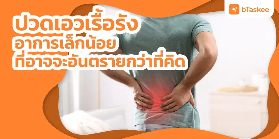 ปวดเอว เรื้อรัง อาการเล็กน้อยที่อาจจะอันตรายกว่าที่คิด