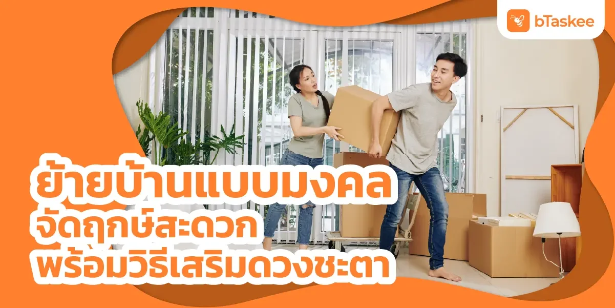 ย้ายบ้าน ฤกษ์สะดวก พร้อมวิธีเสริมดวงชะตา