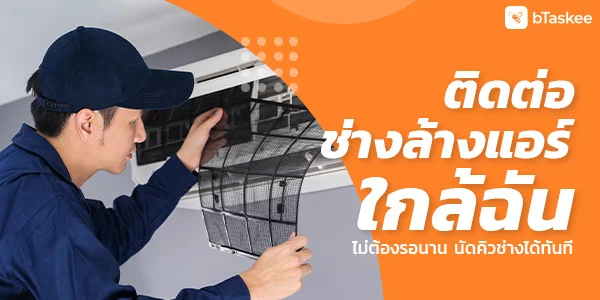 ติดต่อช่างล้างแอร์ใกล้ฉัน ไม่ต้องรอนาน นัดคิวช่างได้ทันที