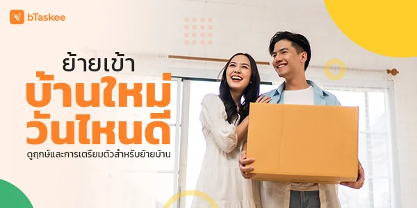ย้ายเข้าบ้านใหม่ วันไหนดี ดูฤกษ์และการเตรียมตัวสำหรับย้ายบ้าน