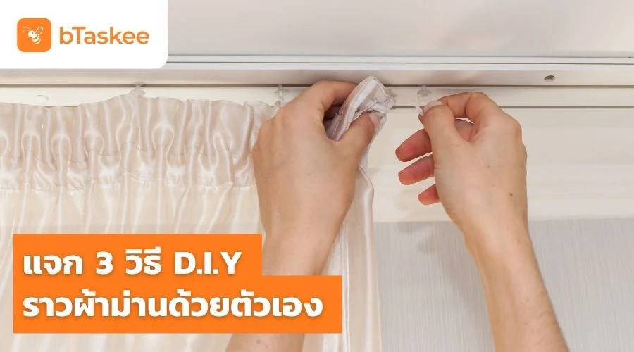 แจก 3 วิธี DIY ทำราวผ้าม่านเอง ประหยัดแถมลวดลายไม่ซ้ำใคร