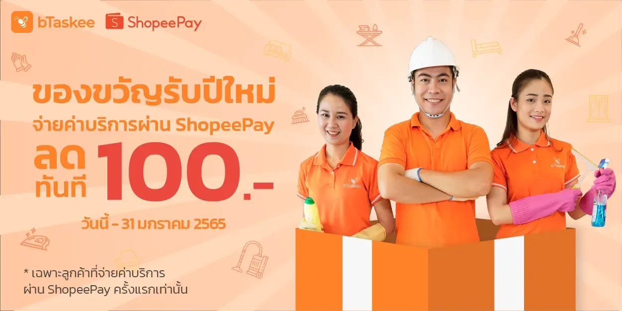 bTaskee X ShopeePay มอบส่วนลด 100.- ต้อนรับปีเสือ 2022