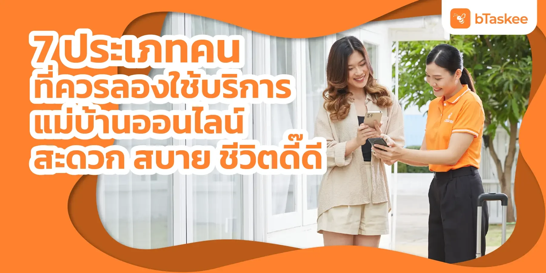 7 ประเภทคนที่ควรลองใช้ บริการแม่บ้านออนไลน์