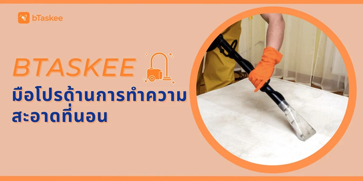 บริการทำความสะอาดที่นอนด้วยเจ้าหน้าที่มือโปร และเครื่องทำความสะอาดประสิทธิภาพสูง