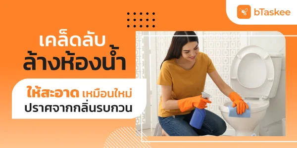 เคล็ดลับล้างห้องน้ำให้สะอาดเหมือนใหม่ ปราศจากกลิ่นรบกวน