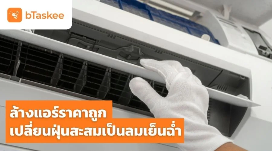 รวมอัตราค่าบริการล้างแอร์ ราคาคุ้มค่า จาก bTaskee