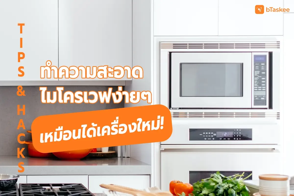 Tips &amp; Hacks ทำความสะอาดไมโครเวฟง่ายๆ เหมือนได้เครื่องใหม่!