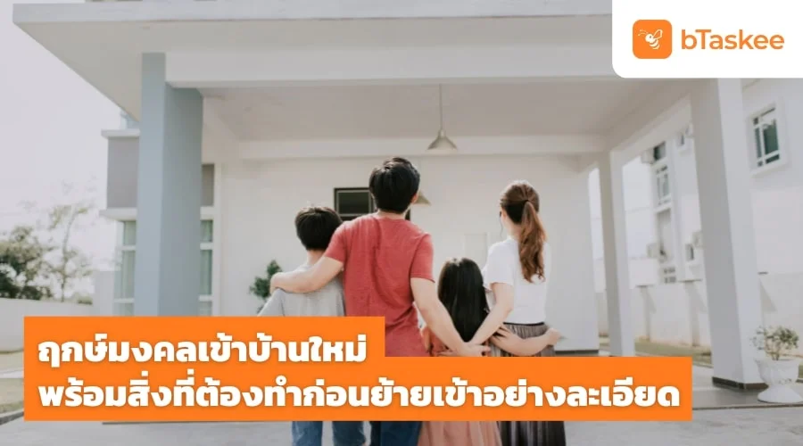 ฤกษ์มงคล ย้ายเข้าบ้านใหม่ พร้อมสิ่งที่ต้องทำก่อนย้ายเข้าอย่างละเอียด