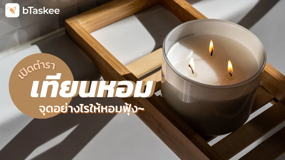 เปิดตำรา 'เทียนหอม' จุดอย่างไรให้หอมฟุ้ง~