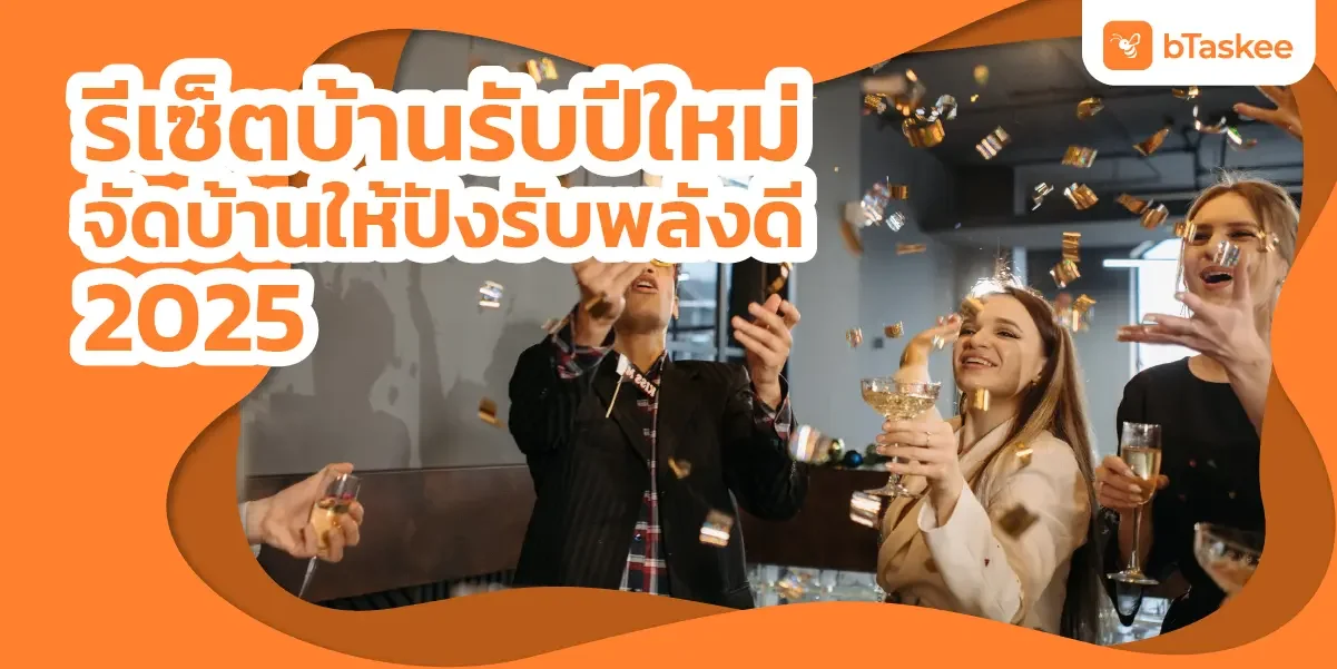 จัดบ้าน ปีใหม่ รีเซ็ตบ้าน ให้ปังรับพลังดี 2025