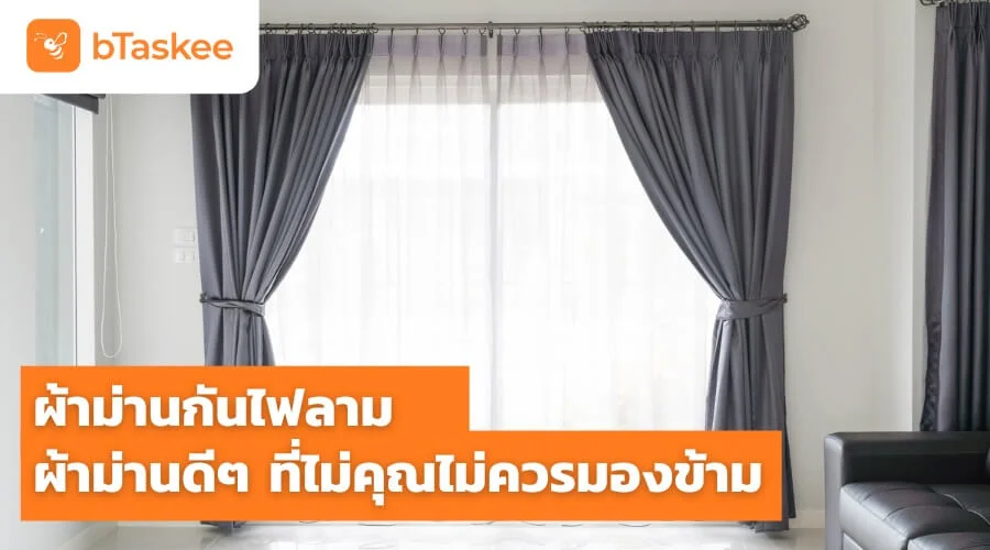 ผ้าม่านกันไฟลาม ผ้าม่านดีๆ ที่ไม่คุณไม่ควรมองข้าม