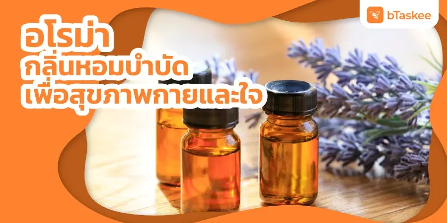 อโรม่า กลิ่นหอมบำบัดเพื่อสุขภาพกายและใจ