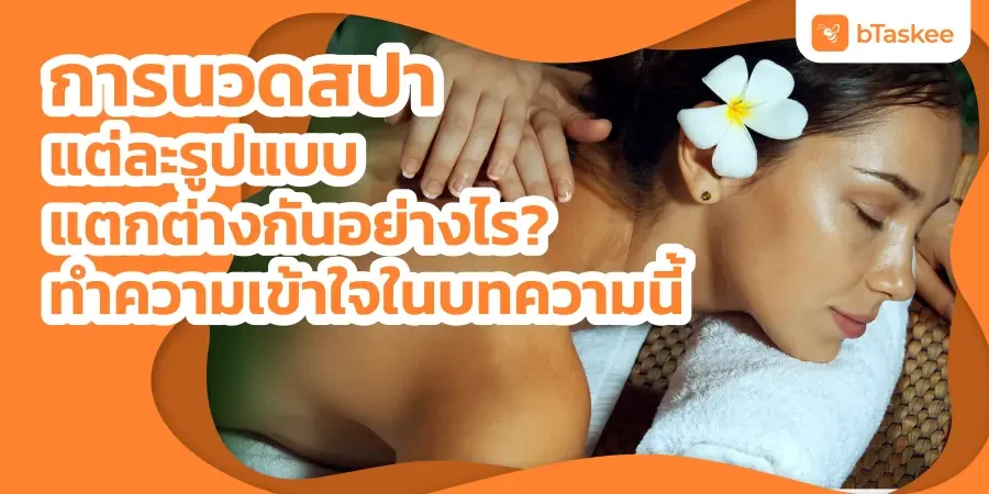 นวดสปา แต่ละรูปแบบแตกต่างกันอย่างไร? ทำความเข้าใจในบทความนี้