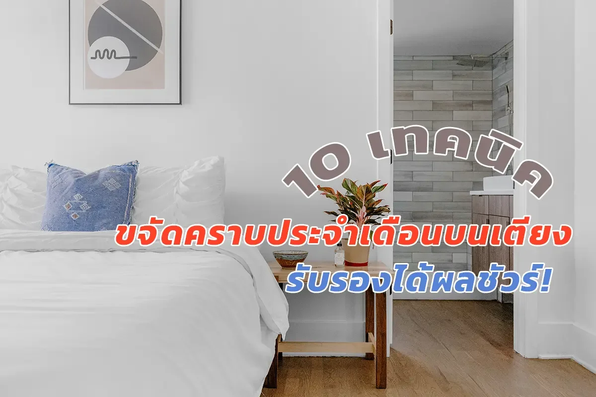 10 วิธีแก้ปัญหาที่นอนเปื้อนเลือด รับรองได้ผลชัวร์