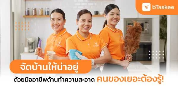จัดบ้านให้น่าอยู่ด้วยมืออาชีพด้านทำความสะอาด คนของเยอะต้องรู้ !