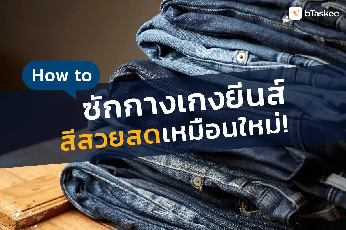 How to ซักกางเกงยีนส์ ให้สีสวยสดเหมือนใหม่!